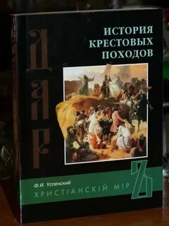 Крестовые походы книга
