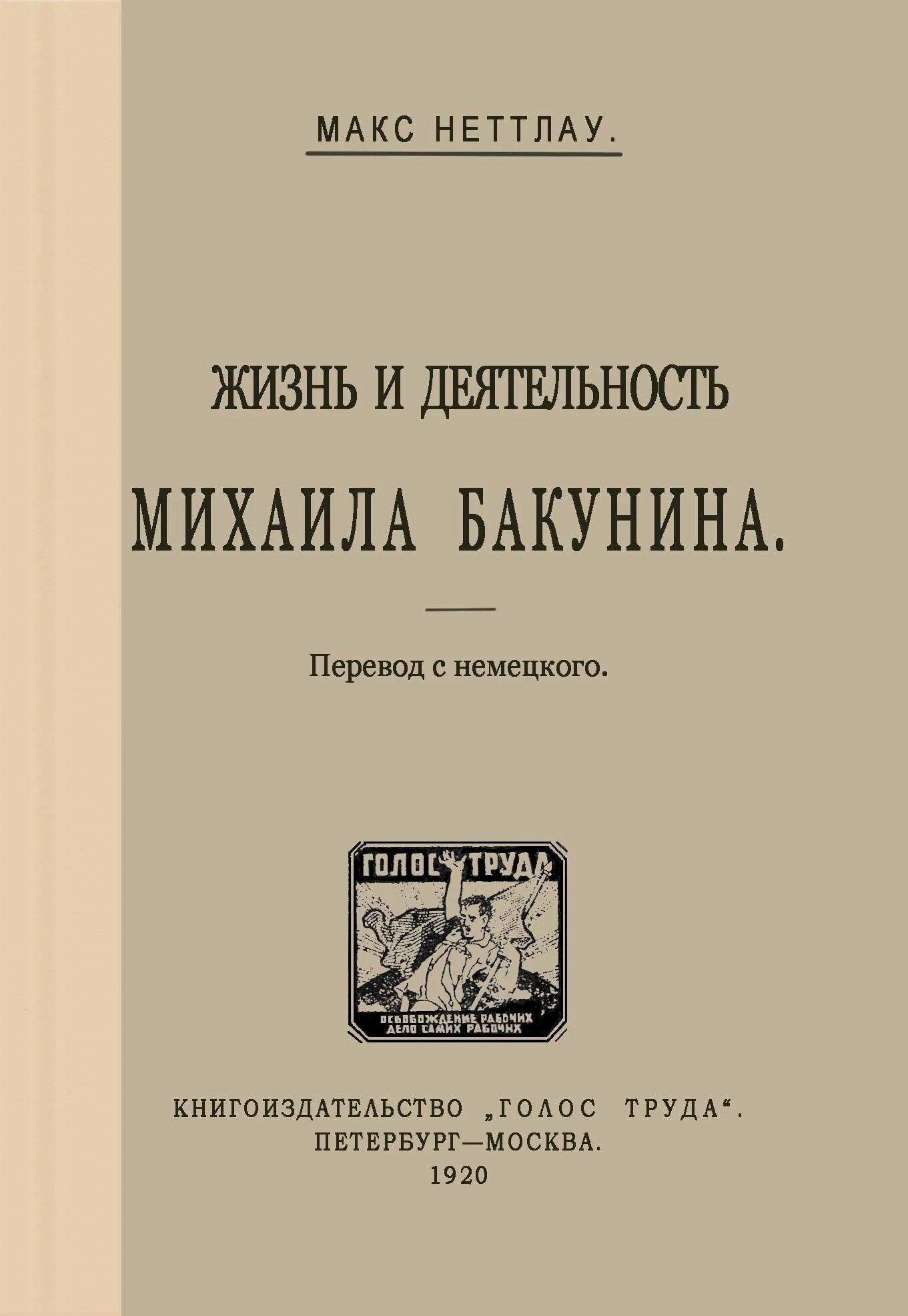 Жанр книги жизнь. Книга Бакуниной. Бакунин государственность и Анархия.