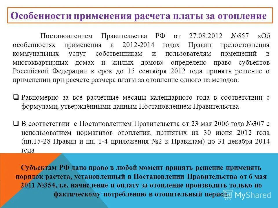 Порядок расчета коммунальных услуг. Постановление правительства 354. Начисления за отопление по 354 постановлению. Постановление правительства 354 от 06.05.2011. Правила 354 с изменениями 2023