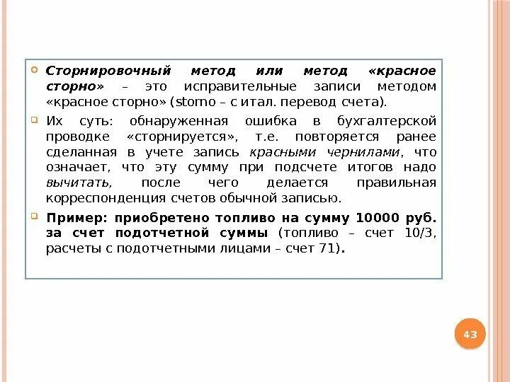 Метод красное сторно. Сторно пример. Метод красное сторно пример. Исправление ошибок красное сторно. Что значит сторнирующая операция