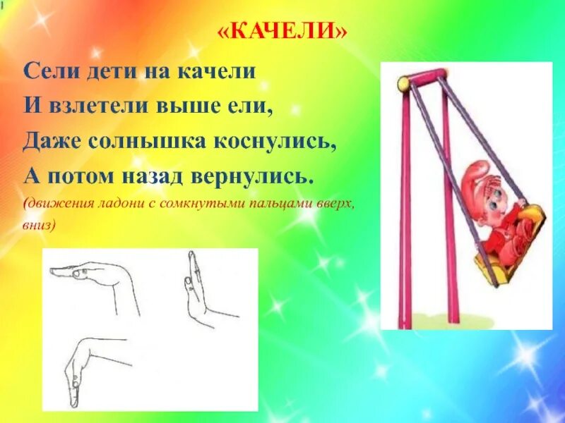 Сели дети на качели и взлетели выше. Детские качели вверх вниз. Качели для презентации. Стих про качели для детей.