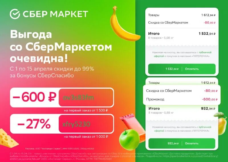 Не обновляется сбермаркет. Сбермаркет логотип. Баннер vesna23 sbermarket. Не обновляется сбермаркет. Промокоды сбермаркет 2022.