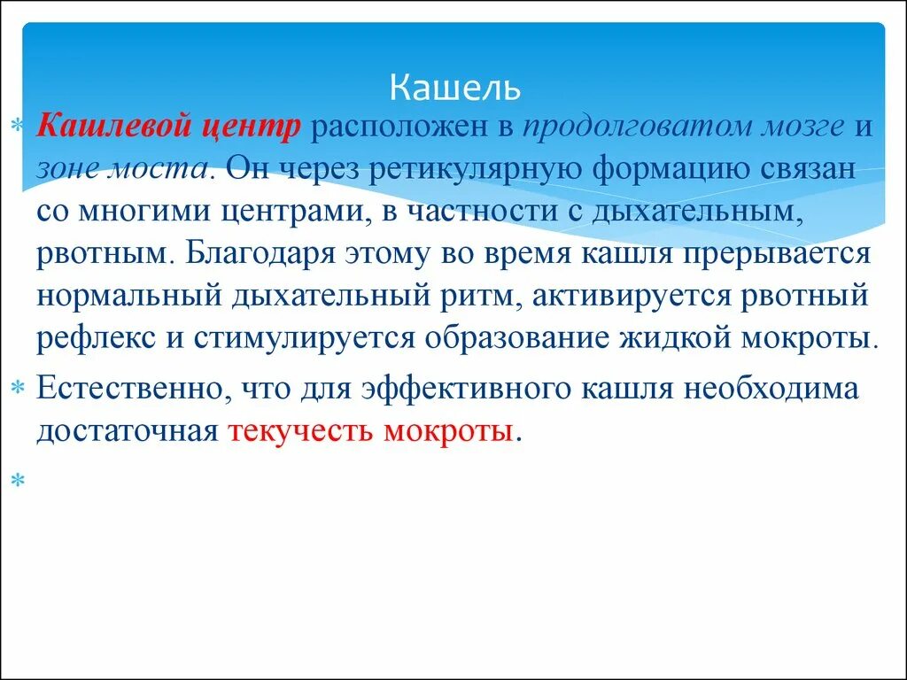 Центр кашля