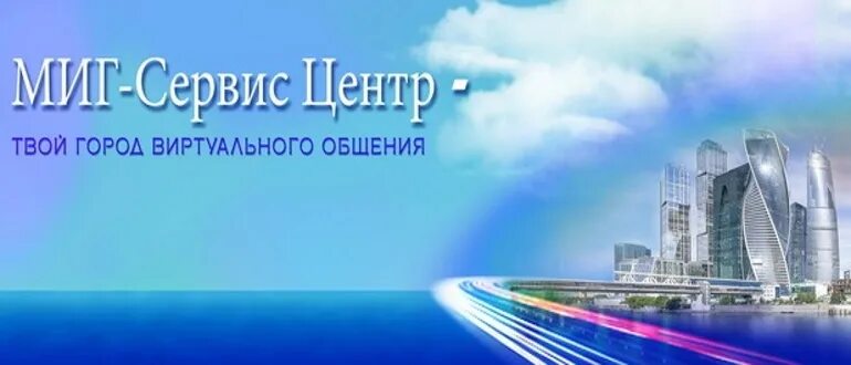 Миг сервис сайт. Миг сервис. миг сервис асбест. миг сервис гжель. миг интернет сервис.
