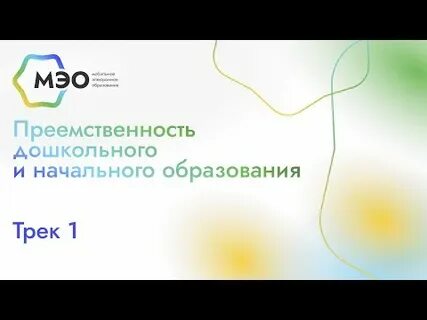 Презентация преемственность дошкольного и начального образования