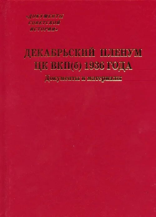 Пленум цк вкп. Пленум цк 1936. пленум центрального комитета вкп.