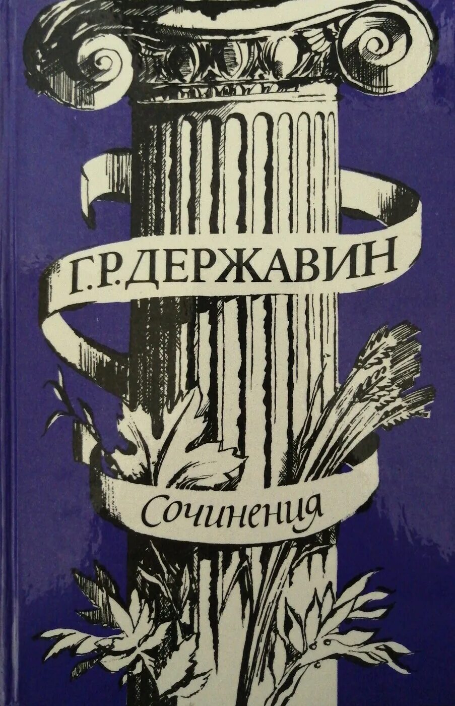 Книги Державина. Книги Державина г. р.. Державина «сочинения» книга обложка.