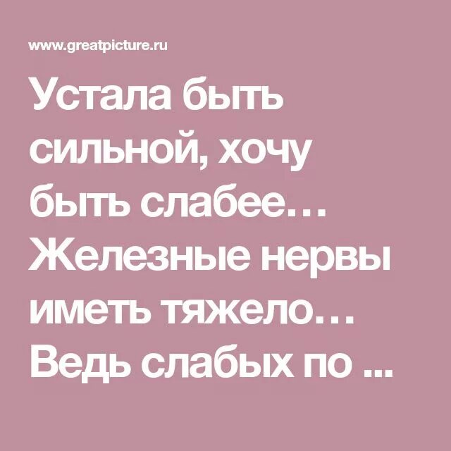 Устал быть слабым. Устала быть сильной стихи. Устала быть сильной хочу быть слабее. Устала быть сильной хочу быть слабее железные. Устала быть сильной хочу быть слабее железные нервы.