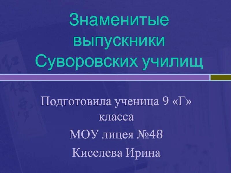 Знаменитые выпускники училища Суворова. Выдающиеся военные деятели Суворовского училища. Выдающиеся воспитанники Суворовского училища.