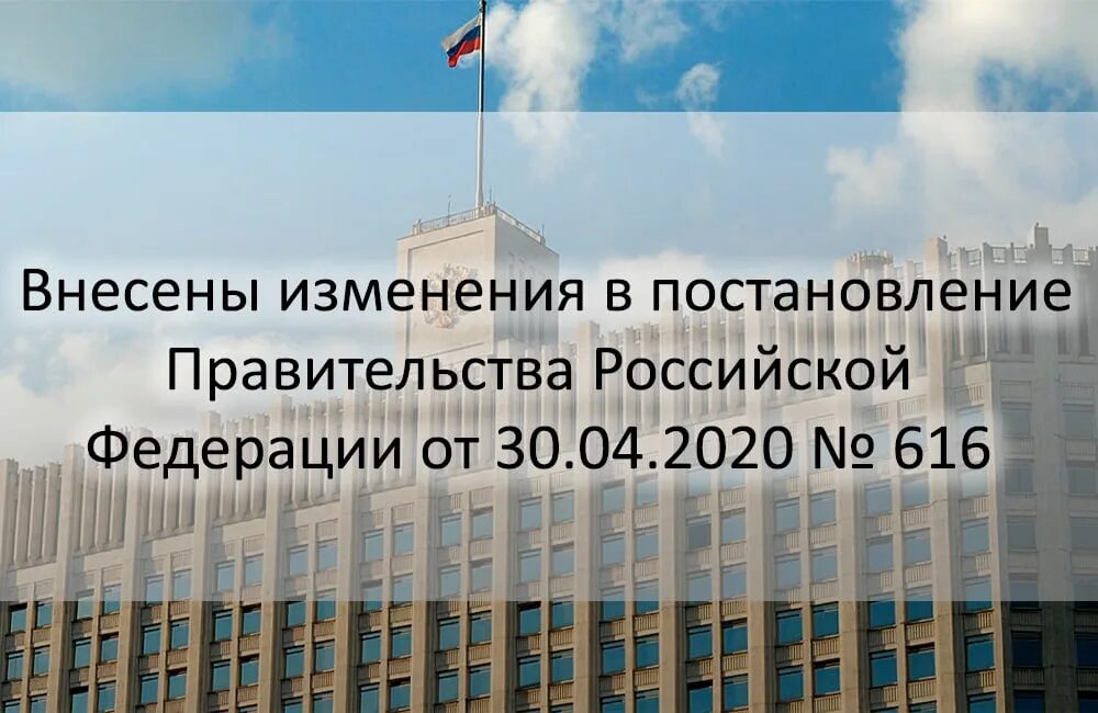 ГЗК Российской Федерации документ. 616 Постановление правительства РФ по 44 ФЗ С последними изменениями. Поправка о неограниченной власти РФ. 616 ПП РФ. Постановление 616 от 30.04 2020 о запретах