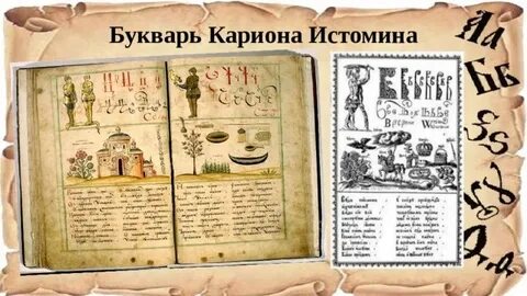 Писатель и поэт создатель букваря