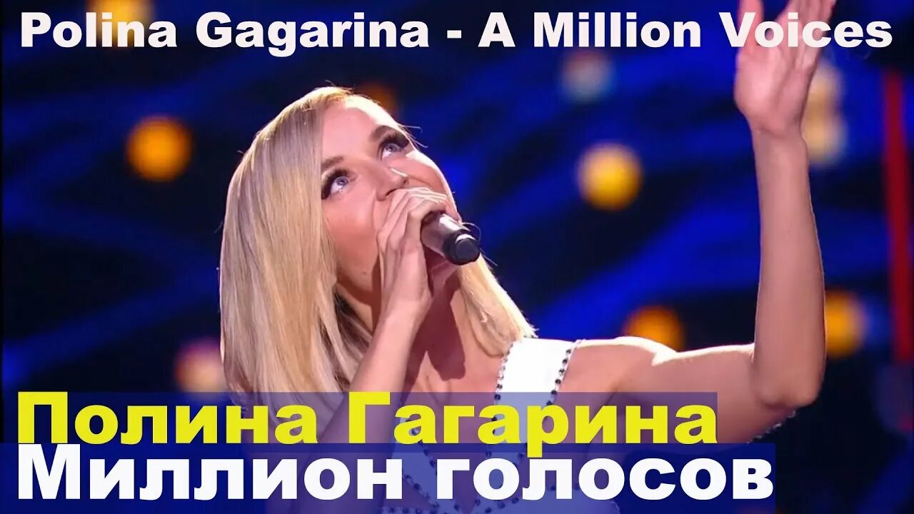 Песня полины гагариной голоса. Гагарина миллион голосов текст.