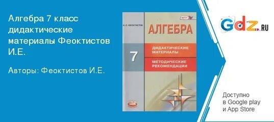 Учебник по алгебре 7 класс дидактические материалы. Дидактический материал 7 класс Феоктистов. Гдз Феоктистов 7. Алгебра 7 класс Феоктистов дидактические материалы читать. Алгебра 7 класс дидактические материалы Феоктистов учебник.