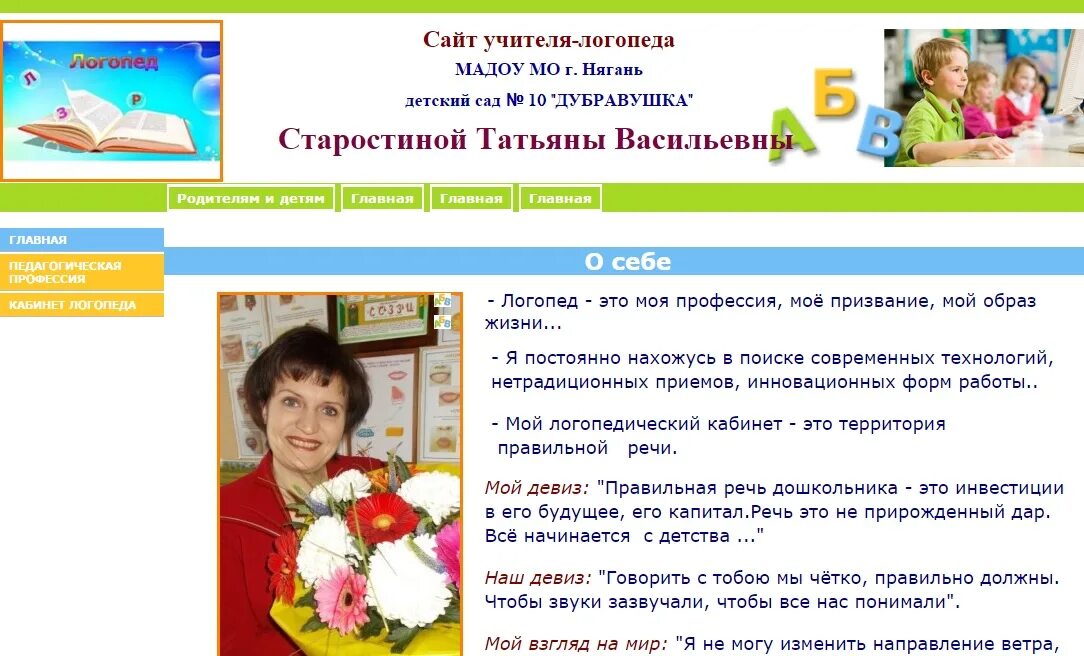 Педагогические сайты для педагогов. Девихз учителя логопед. Девиз учителя логопеда для сайта. Специалист логопед. Личная страница учителя логопеда.