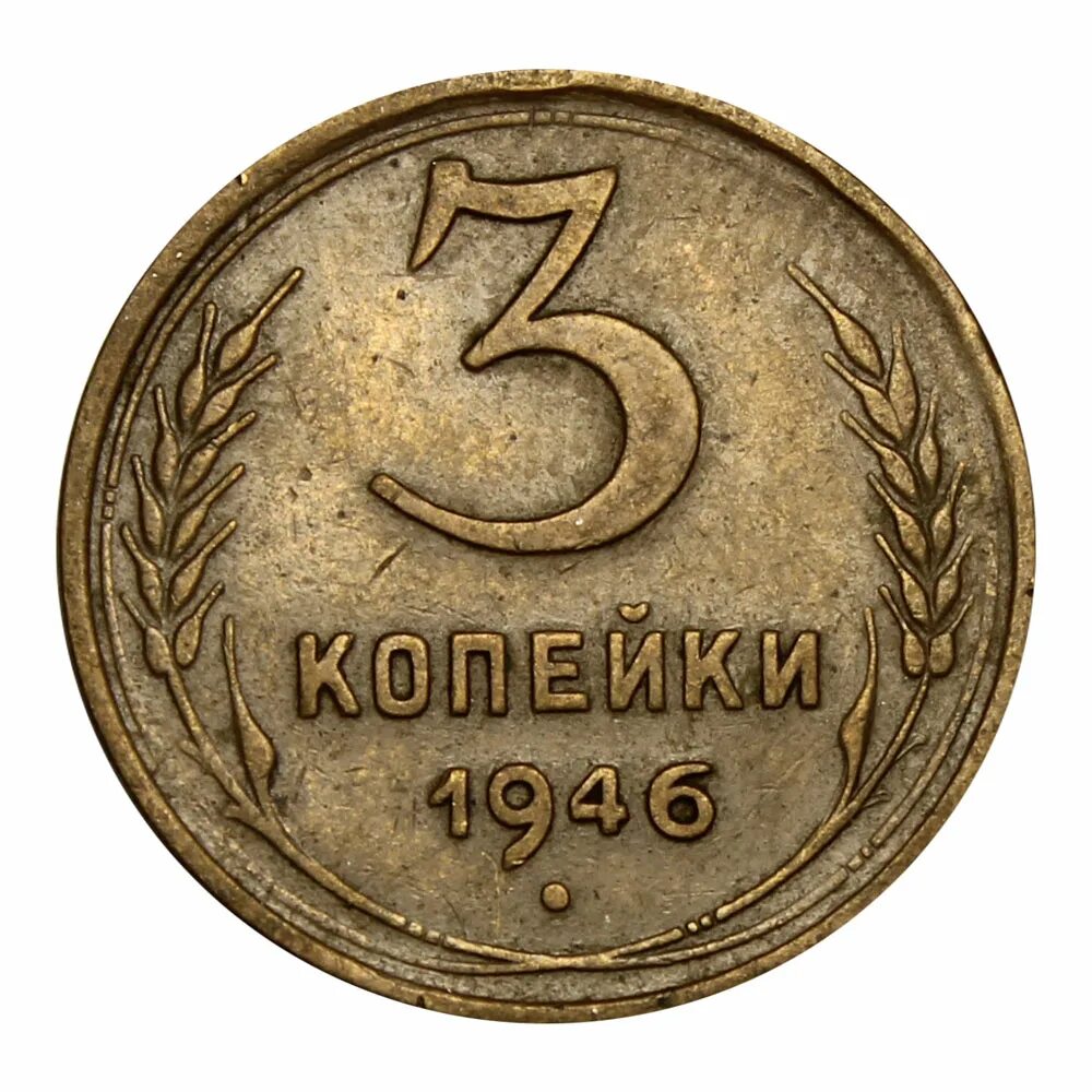 5 Копеек 1946. 3 Копейки 1946. Монета 3 копейки 1946. 5,46 Копеек.