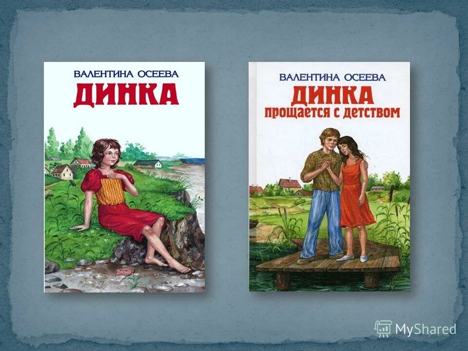 Детство слушать аудиокнигу полностью. Динка Осеевой. Книга Осеевой Динка. Динка прощается с детством Осеевой.