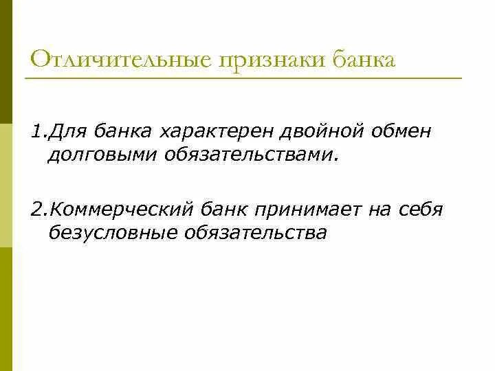 5 признаков банка. Двойной характерен для. признаки коммерческого банка. коммерческий банк признаки. долговые обязательства коммерческих банков.