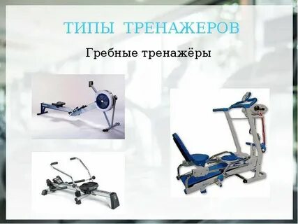 Что относится к видам тренажеров по назначению