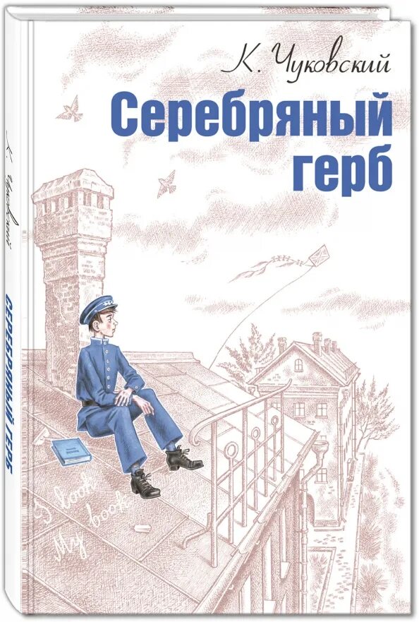 Повесть серебряный герб Корнея Чуковского. Книга Чуковского серебряный герб. Чуковский к. "серебряный герб". Серебряный герб чуковский главы