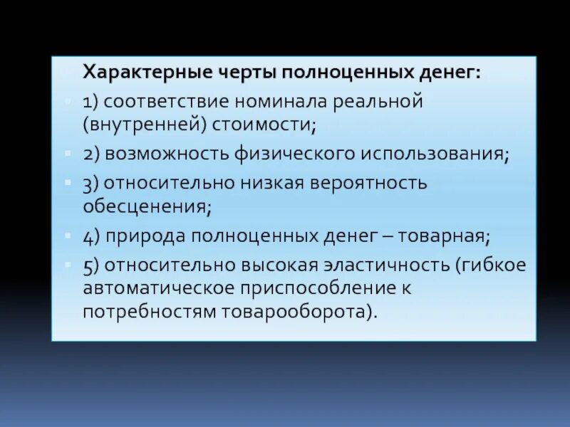 Характерные черты полноценных денег. Отличительные черты денег. Специфические особенности денег. Особенности неполноценных денег. 5 признаков денег