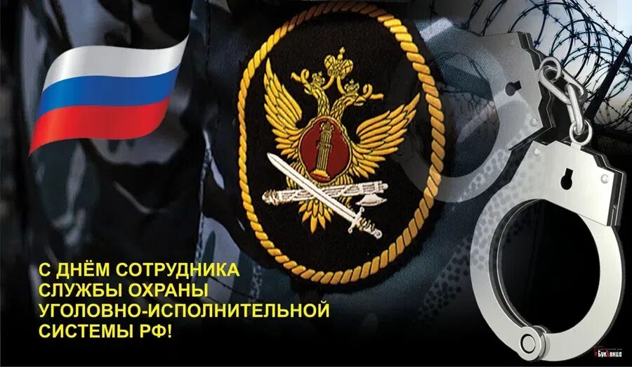День работника уголовно. 30 июня день службы охраны уис. день сотрудника службы охраны уис рф. сотрудника службы охраны уголовно-исполнительной системы рф. день сотрудника службы охраны уголовно-исполнительной системы рф.