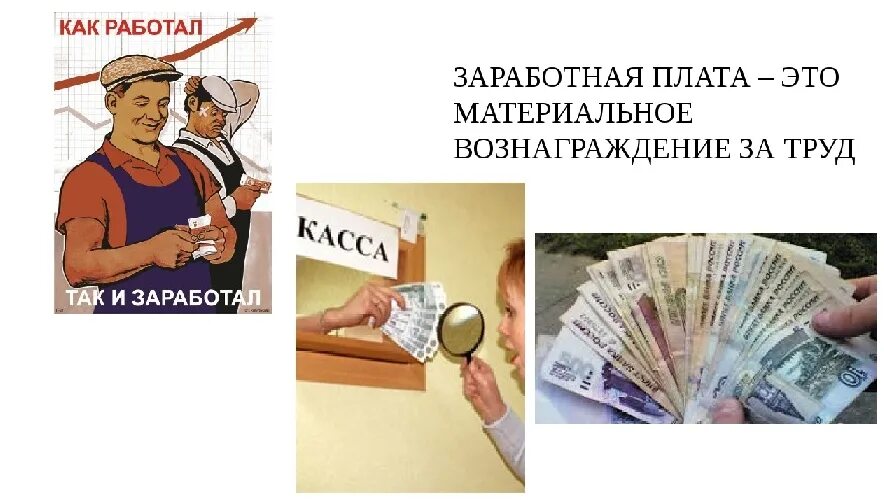 Как люди получают зарплату