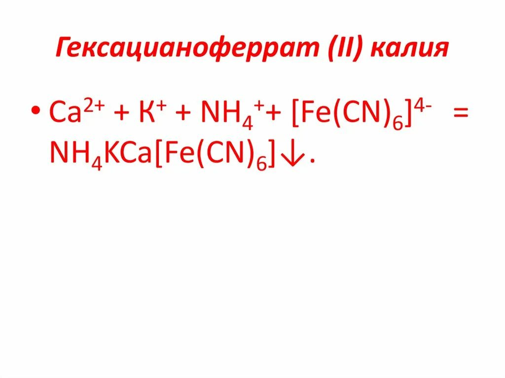 Реакция гексацианоферрата калия. Гексацианоферрат(II) калия. Гексацианоферрата калия. Гексацианоферрата (III) калия. Калий гексацианоферрат 2.