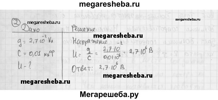 Физика 8 класс упражнение 38. Заряд плоского конденсатора равен 2.7 10-2 кл его емкость 0.01 мкф. заряд плоского конденсатора равен 2.7 10-4 кл его емкость 0.01. физика 8 класс перышкин упражнение 38. заряд плоского конденсатора равен 2.7 10-4 кл его емкость 0.01 мкф.