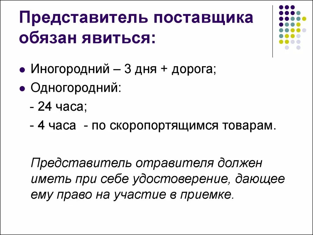 В какие сроки должен явиться представитель поставщика. Представитель поставщика это. В каких случаях вызывается представитель поставщика?. Сроки вызова поставщика.