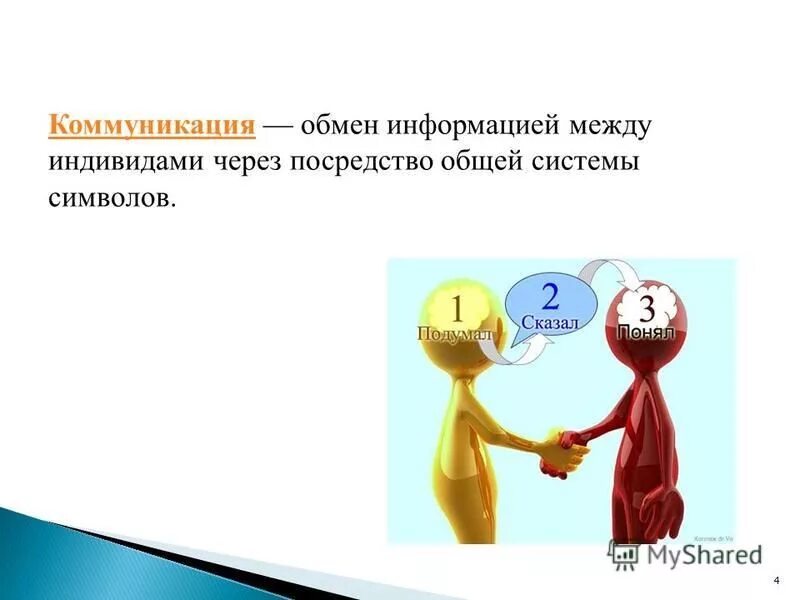 Коммуникация обмен информацией между. Коммуникация обмен информацией между