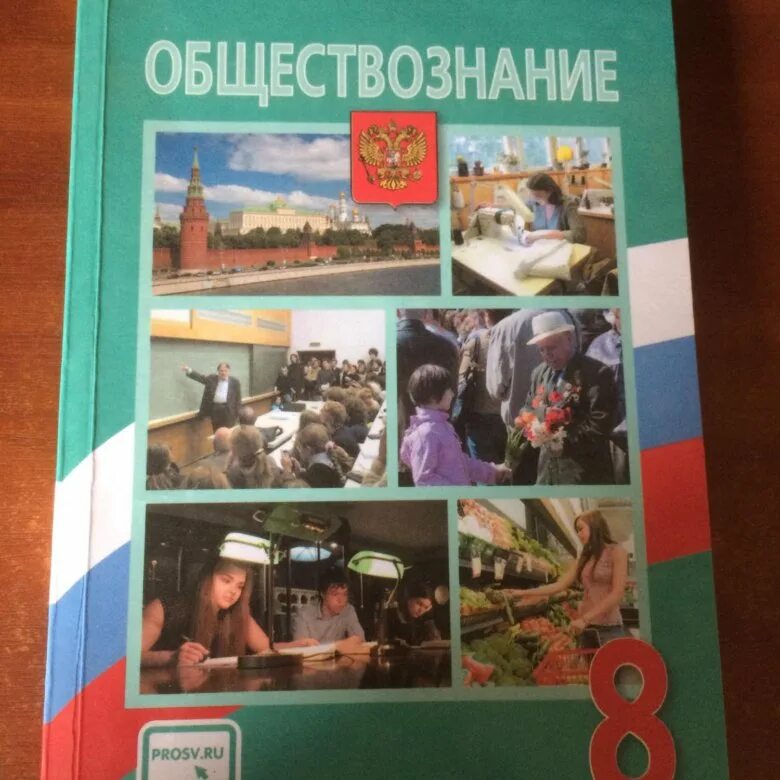 Обществознание 8 класс учебник 2023 читать. Учебник по обществознанию 8 класс. Учебник Обществознание 8. Обществознание 8 класс Боголюбова. Обществознание 8 класс Боголюбов.