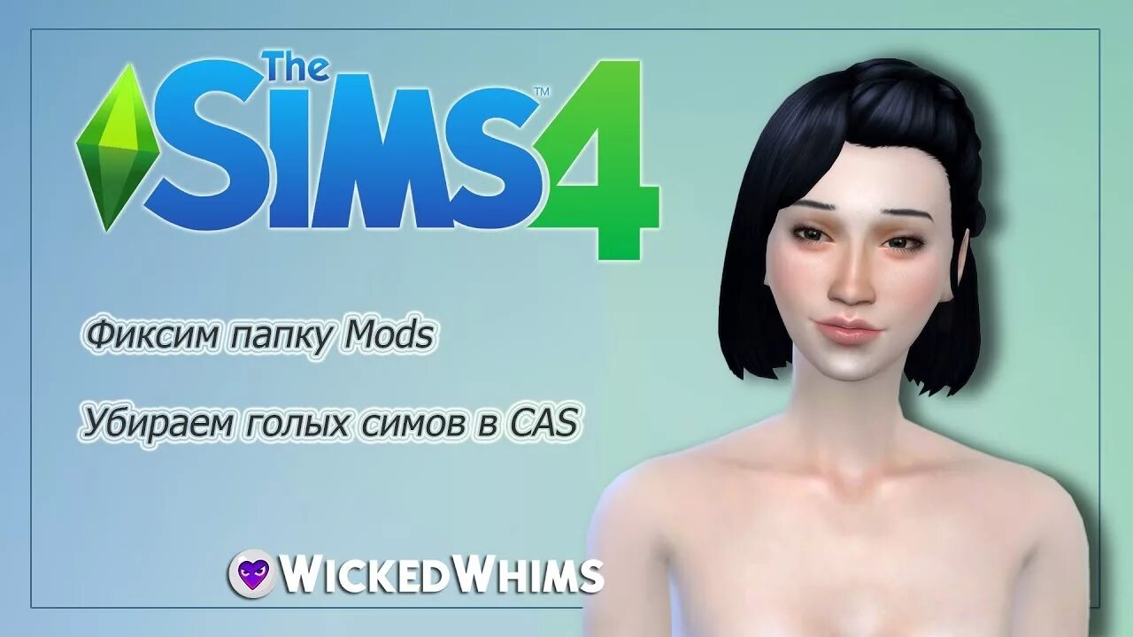 Антицензор для симс 4. SIMS мод на цензуру. Симс 4 мод на цензуру. Симс мод на убирание цензуры. Убирание цензуры в симс 4.