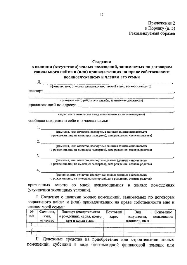 Приказ 1280 МО РФ приложение 2 образец заполнения. Сведения о наличии жилых помещений для военнослужащих образец. Образец заполнения сведений о наличии жилых помещений. Сведения о наличии отсутствии жилых помещений