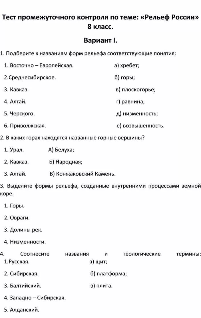 Промежуточная контрольная по географии 8 класс. Тесты для промежуточного контроля. Проверочная работа на тему рельеф. География тест. Зачету по формам рельефа России.