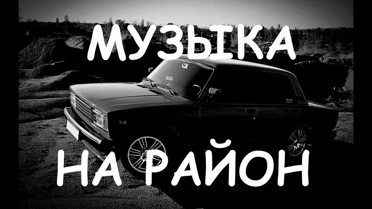 Музыка в машину рэп слушать