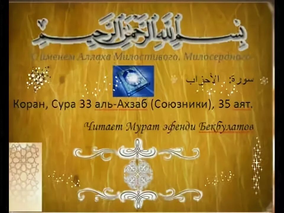 33 35 Коран. Сура Аль Ахзаб. 33 Сура 35 аят Аль Ахзаб. Сура 33 аят.