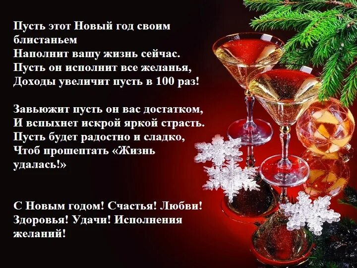 Новогодний тост своими словами короткие. Новогодний тост. тост с новым годом. тосты и поздравления на новый год. новогодние тосты короткие.