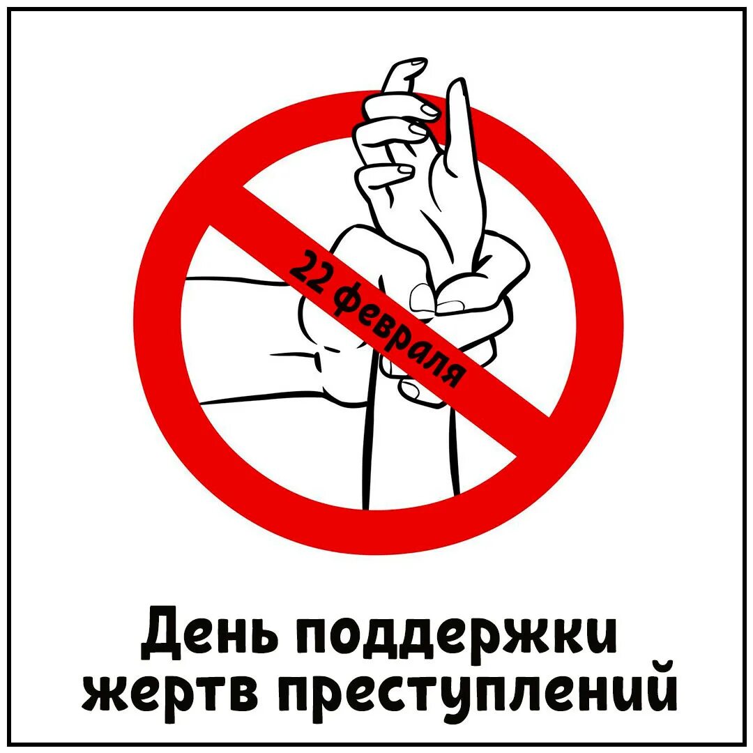 Защита жертв преступлений. День поддержки жертв преступлений. международный день жертв преступлений. 22 февраля международный день поддержки жертв преступлений. открытка международный день поддержки жертв преступлений.