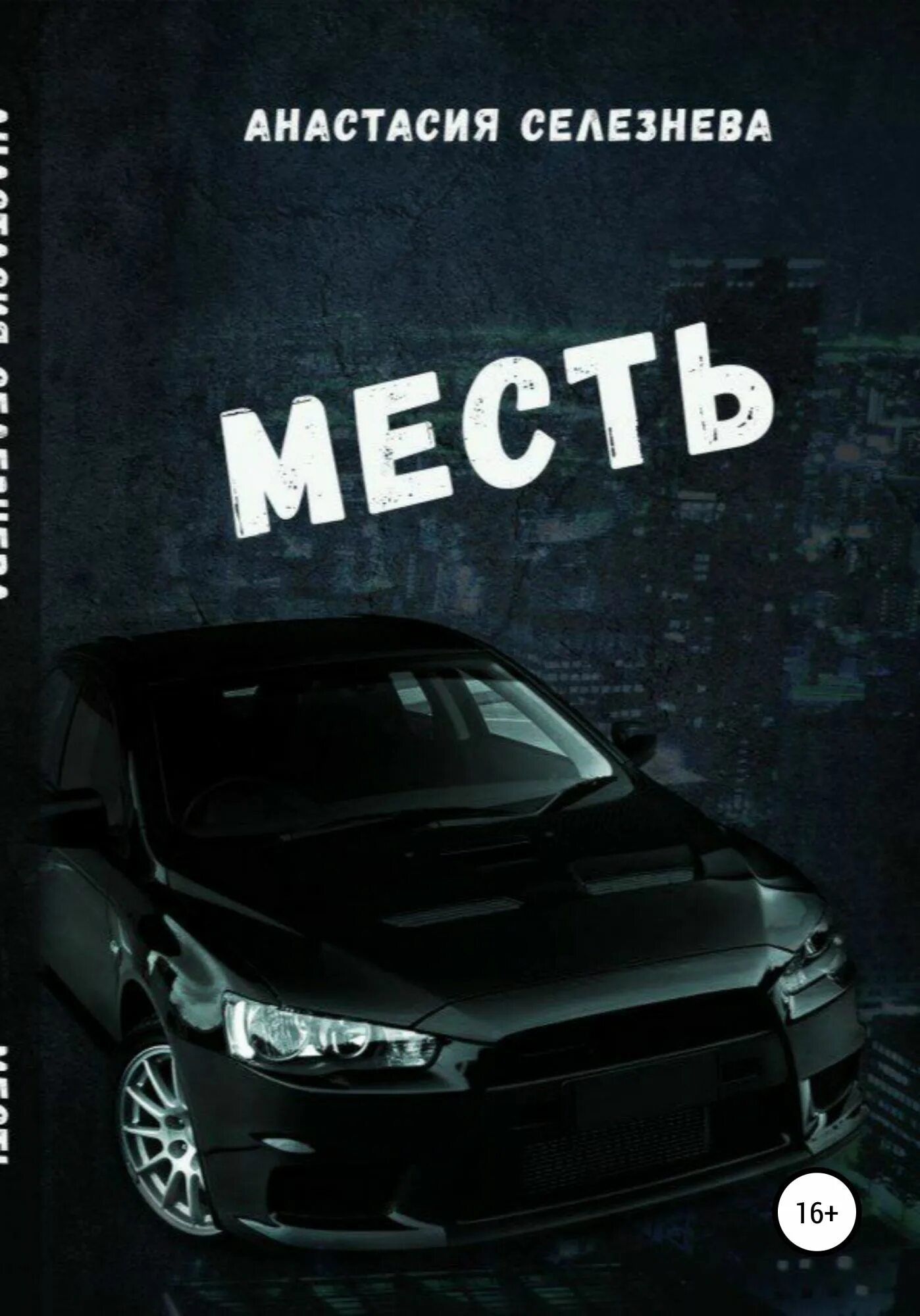 Месть слушать. Книга месть. книга мести. читать книгу месть. книга реванш.