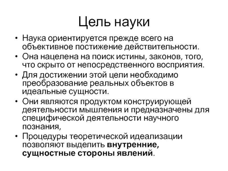 Прежде всего ориентированы на. Цель науки. Динамика науки как процесс порождения нового знания. На что нацелена наука. Что является целью науки.