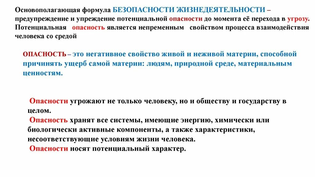 Реальная и потенциальная угроза. Основополагающая формула БЖД. Основополагающая формула безопасности. Потенциальная опасность это БЖД. Глобальные опасности БЖД.