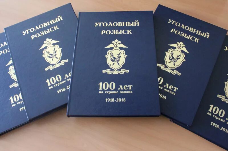 Уголовно розыскная работа. 100 лет уголовному розыску книга.