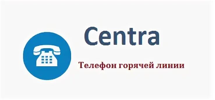 Телефон центра подготовки. Телефон в центре. Центра кабельное Телевидение Новокузнецк. Телефон Centra. Centra провайдер.