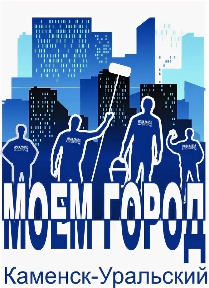 Фирма моем город. Агентство недвижимости мой город. Клининг каменск-уральский цены на квартиры. Клининговая компания логотип. Фирма моем город.