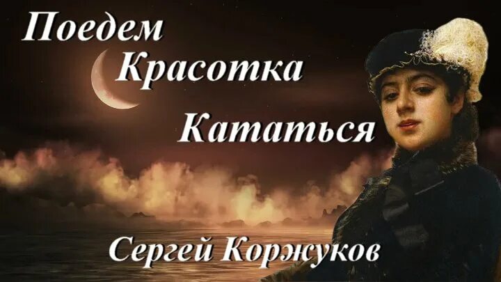 Ездила слушать. Поедем красотка. Поехали красавица кататься. Поедем красотка кататься давно. Поедем красотка кататься песня.