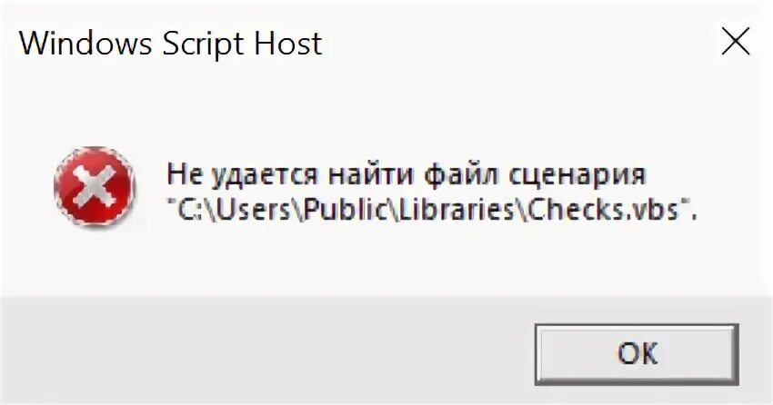 Windows script host ошибка при загрузке сценария. Не удалось найти файл сценария. не удается найти файл. ошибка http. при загрузке файла. ошибка temp windows.