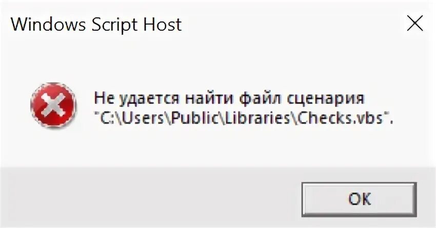 Windows script host ошибка при загрузке сценария. Не удалось найти файл сценария. Не удается найти файл. Ошибка http. При загрузке файла. Ошибка Temp Windows.