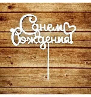 Деревяжка