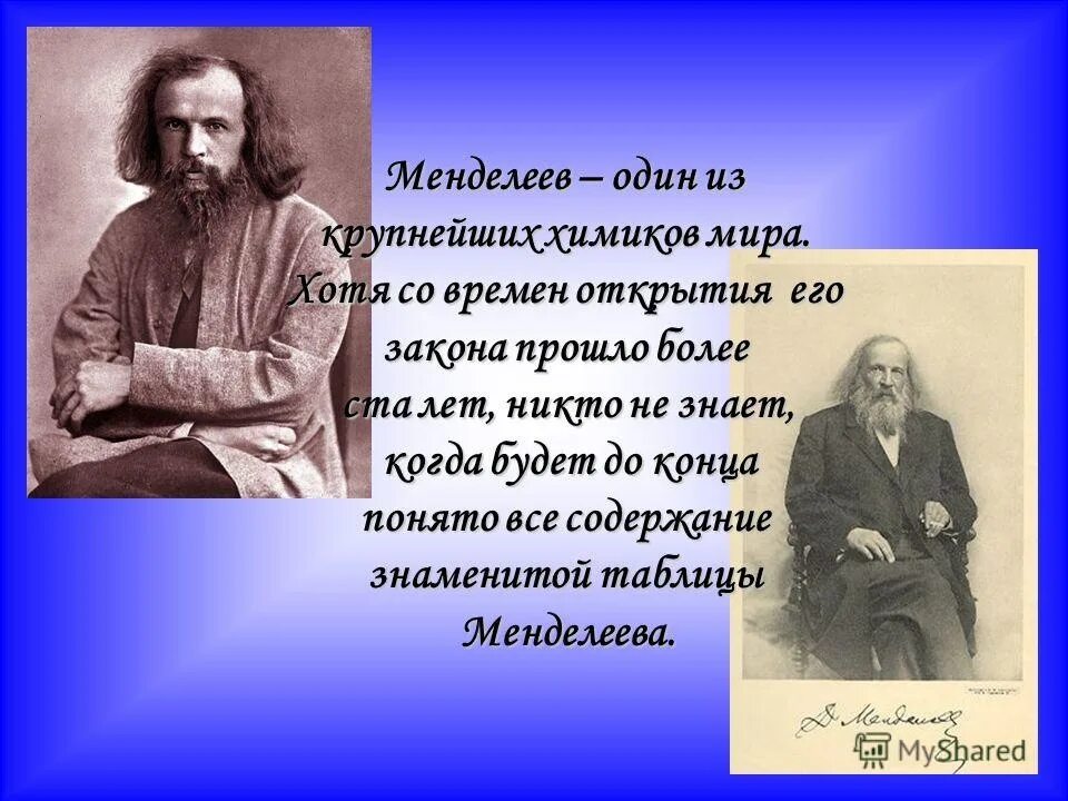 Родина менделеева область. Д И Менделеев выдающийся русский ученый.