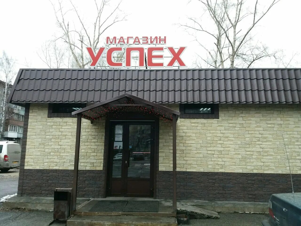 транспортная 69/1 новокузнецк. магазин семян успех. магазин успех каталог. магазин успех южно-сахалинск. успех новокузнецк каталог товаров.